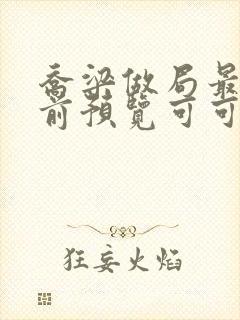 乔梁做局最快超前预览可可文学