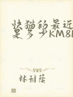 快猫的最近链接是多少KM8KW