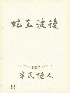 蛇王波后