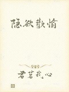 隐欲欢愉