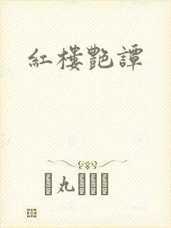 红楼艳谭