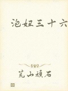 泡妞三十六计