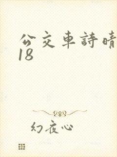 公交车诗晴1~18