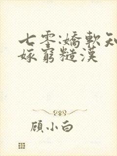 七零:娇软知青嫁穷糙汉