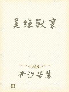 美绝兽寰封面