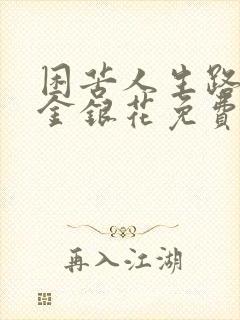 困苦人生路by金银花免费阅读封面