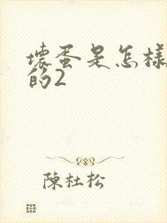 坏蛋是怎样炼成的2