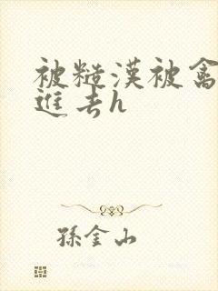 被糙汉被禽哭尿进去h