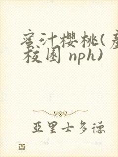 蜜汁樱桃(产乳 校园 nph)封面