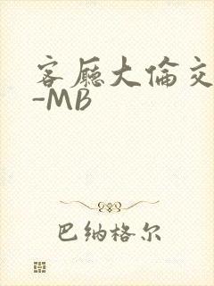 客厅大伦交侩H-MB