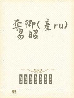 夺卿(产ru) 易昭封面