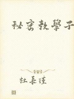 秘密教学子豪