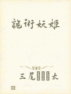 诡术妖姬封面