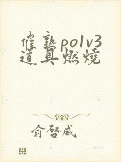催熟po1v3道具燃烧