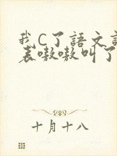 我C了语文课代表嗷嗷叫了一节课