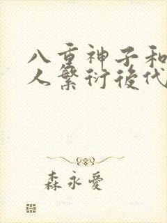 八重神子和丘丘人繁衍后代封面