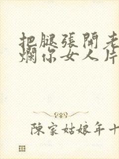 把腿张开老子臊烂你女人片封面