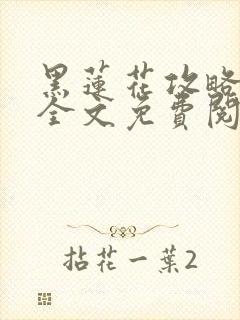 黑莲花攻略手册全文免费阅读封面
