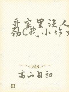 哥家里没人使点劲C我小作文