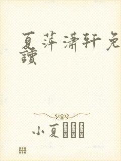 夏萍潇轩免费阅读封面