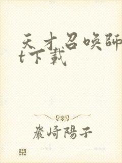 天才召唤师txt下载封面