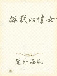 总裁vs俏女佣
