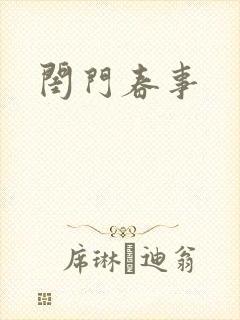 闺门春事