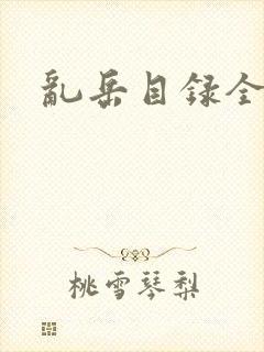 乱岳目录全集