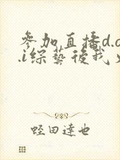 参加直播d.o.i综艺后我火了全文