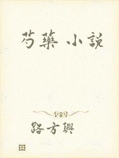 芍药 小说