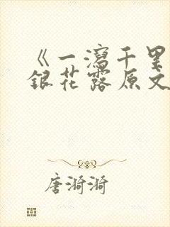 《一泻千里》金银花露原文