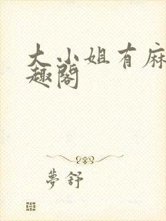 大小姐有麻烦笔趣阁