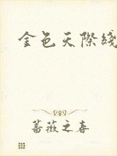 金色天际线