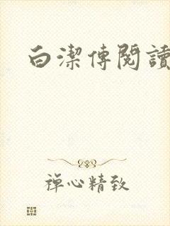 白洁传阅读