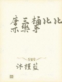 唐三桶比比乐不亦乐乎封面