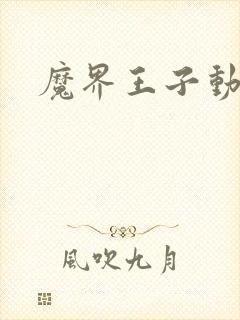 魔界王子动漫