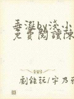 垂涎by浅小说免费阅读陈宇
