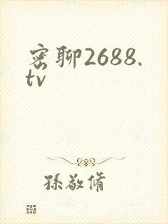 密聊2688.tv