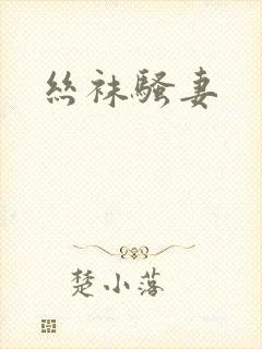 丝袜骚妻