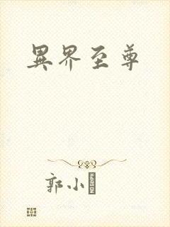 异界至尊