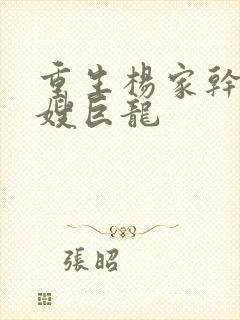 重生杨家干了众嫂巨龙