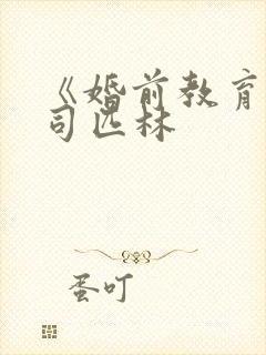 《婚前教育》阿司匹林