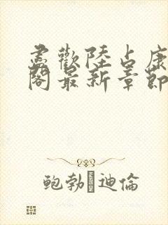 尽欢陆占康笔趣阁最新章节内容