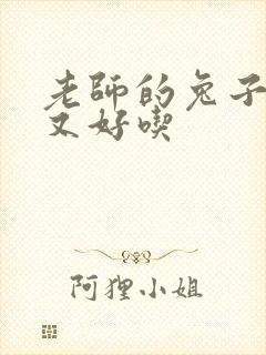 老师的兔子又大又好吃