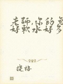 老师,你的兔子好软水好多