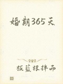 婚期365天