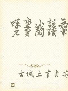 蝶变小说无删减免费阅读笔趣阁
