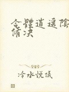 合体逍遥阴阳双修决