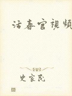活春官视频