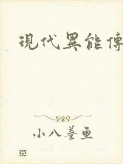 现代异能传奇